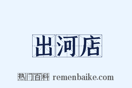 出河店是什么意思的图片